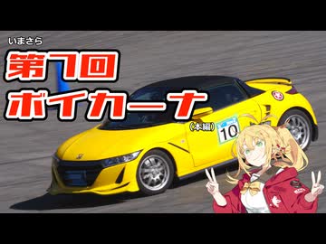 【第7回ボイカーナ】サイドターンもどき帳尻合わせ付き【弦巻マキ誕生祭2026】