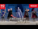 【スイッチ2新作】ファイアーエムブレム 万紫千紅 紹介映像