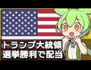 トランプ大統領が選挙勝利で約77万円の給付金を公約にした件について