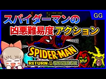 逃げ回るボスとチマチマ戦う凶悪難易度のスパイダーマンゲーム【スパイダーマンリターンオブザシニスターシックス／ゲームギア】【レトロゲームゆっくり実況解説】