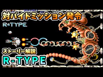 【設定解説】R-TYPE【ゲームバックストーリー昔話】