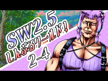 【SW2.5】しす卓！～しんぷるワールド！～2-4【ボイロTRPG】
