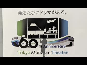 ループザモノレール