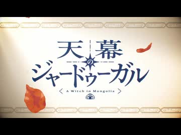ＰＶ編「天幕のジャードゥーガル」× SEKAI NO OWARI「 Stella 」非公式ＡＭＶ（セリフあり）