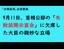 第1194回『9月11日、首相公邸の「失敗談開示宴会」に欠席した大臣の微妙な立場』【「水間条項」会員動画】