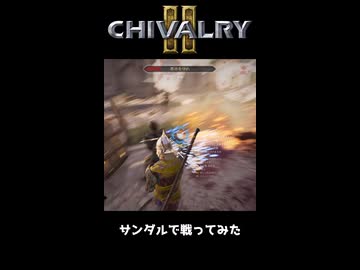 サンダルで戦ってみた【Chivalry2】 #shorts
