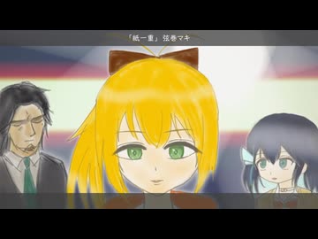 紙一重 / 弦巻マキ (宮舞モカ・フリモメン)