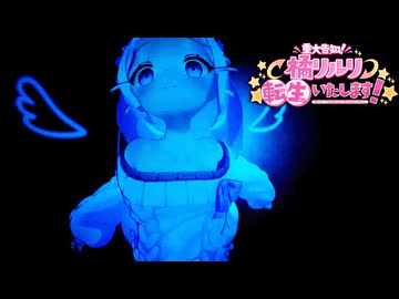 超大手Vtuberが配信事故から炎上させられるギャグホラーゲーム【重大告知】橘リルリ転生いたします！_後編『VOICEROID実況/重音テト・宮舞モカ』