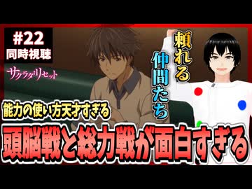 【完全初見】サクラダリセット 22話 同時視聴□｜Sagrada Reset｜リアクション