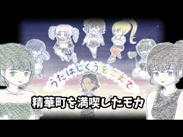 精華町を満喫したモカ【歌は時空を超えて】