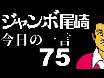 ジャンボ尾崎　今日の一言　75話
