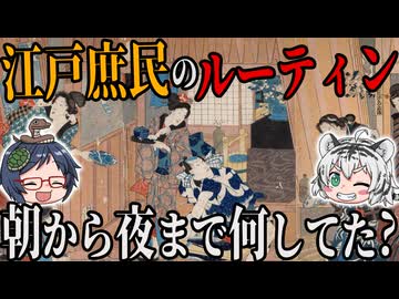 【時は金なり、江戸は粋なり】江戸庶民の1日ルーティン！朝から夜まで何してたの？