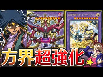 【朗報】方界が超強化で劇中完全再現の超高火力ワンキルテーマと化す【遊戯王】