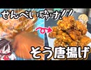 煎餅を砕いて唐揚げ！！埼玉のご当地グルメ「そうからあげ」を作ってみた！！【ゆっくり料理】