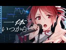 一体いつから - 重音テトSV カバー【Synthesizer V 調声晒し】｜やすたんげ