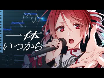 一体いつから - 重音テトSV カバー【Synthesizer V 調声晒し】｜やすたんげ