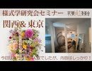 [Seminar]関西東京・様式学研究会2026