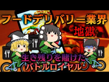 業界の栄枯盛衰物語～フードデリバリー～