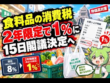【最新ニュース1分解説】消費税減税、大綱を15日に閣議決定へ【ずんだもん解説】