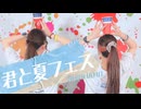 【ろん汰ん×Acalin】 君と夏フェス 踊ってみた