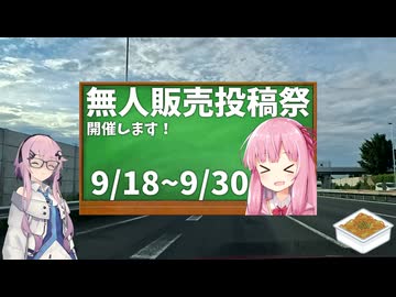 【無人販売投稿祭】麺が麺と麺【四輪車載】