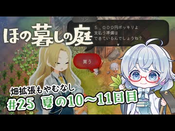 #25【のんびり楽しむ！】ほの暮しの庭実況してみました