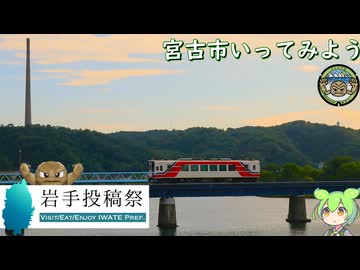 【岩手投稿祭】宮古市行ってみよう