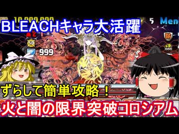 BLEACHキャラで火と闇の限界突破コロシアム周回【パズドラ】