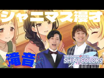 【ReLight】シャニマス漫才　特別編⑦【滝音】