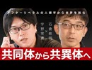 「市場」でも「共同体」でもないシステムの可能性とは？ 『共異体』の人類学を考える 石倉敏明×宇野常寛