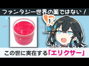 【解説】 この世には「エリクサー」が実在する！（エリキシル剤） 【新・宮舞モカのお薬ラジオ #8】