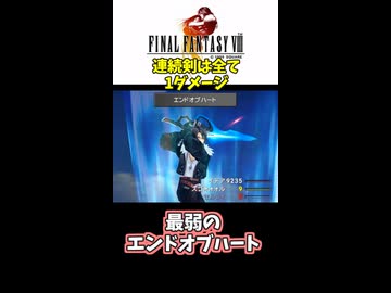 【FF8】最弱のエンドオブハート