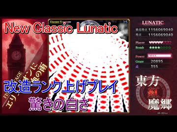 東方紅魔郷：New Classic Lunatic ランク上げてプレイしてみた