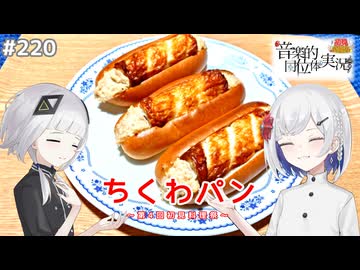 【音楽的同位体実況】可不と裏命、ちくわパンを作る。【第4回初見料理祭】