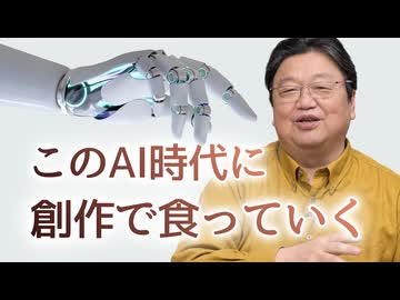 AI時代に創作で食っていくのは無理？　他5本【サイコパスの人生相談】　UG#457　2022/9/25