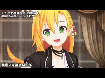 【SynthesizerVカバー 】おちゃめ機能feat弦巻マキ【弦巻マキ誕生祭2026】