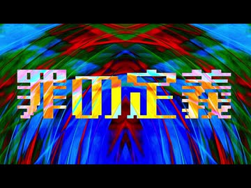 [MV] 罪の定義 - 初音ミク