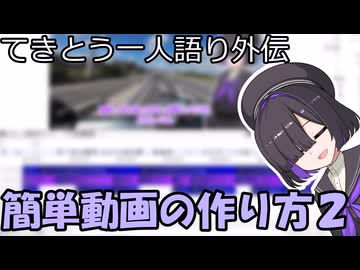 てきとう動画の作り方の続き