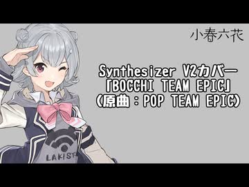 【SynthesizerVカバー 】BOCCI TEAM EPIC feat小春六花【POP TEAM EPIC×ぼっち ざ ろっく！】