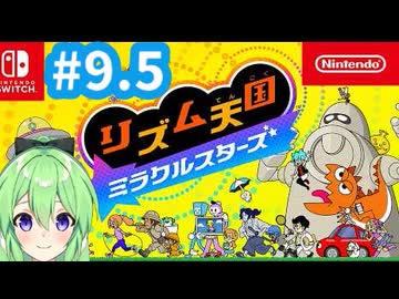 【ゲーム実況】リズム天国ミラクルスターズをやるぞ【リズム天国ミラクルスターズ】【Vtuber新人Vtuber】＃9.5