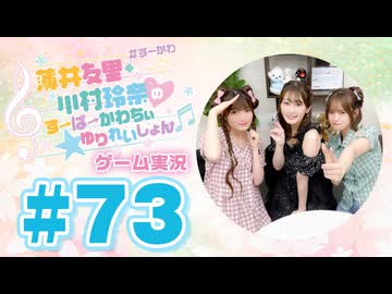 薄井友里・川村玲奈のすーぱーかわちぃ☆ゆりれいしょん＜ゲーム実況パート＞#73／めっちゃカメレオン