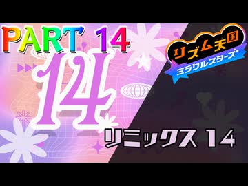 【実況】スイッチでもレッツノリ感ゲーム!!―『リズム天国 ミラクルスターズ』 part14