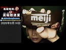 【2026/9/14 放送】鬼龍院翔の泥船放送室