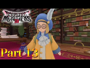 【実況】甘味楼の魔界でグルメレース!!―『ドラゴンクエストモンスターズ3 魔族の王子とエルフの旅』 part13