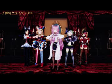 【MMD】夢幻クライマックス【モーション配布】