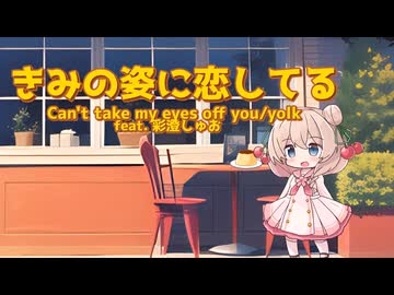 きみの姿に恋してる feat. 彩澄しゅお [Synthesizer V2]【飯テロ楽曲投稿祭2026 × 第4回しゅおりり投稿祭】