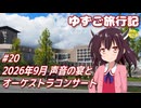 ゆずご旅行記 #20 2026年9月 声音の宴とオーケストラコンサート 【東北きりたん】