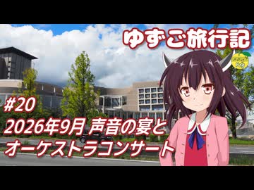 ゆずご旅行記 #20 2026年9月 声音の宴とオーケストラコンサート 【東北きりたん】