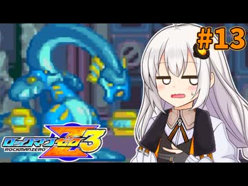 【ロックマンゼロ3】ロックマン紲星ゼロり3 #13 【VOICEROID実況プレイ】