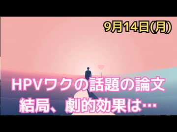 HPVワクチンは本当のところの効果は？　話題の米・バージニア州の最新研究を読み解くと…